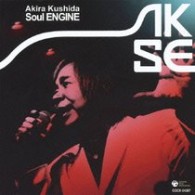 串田アキラ／串田アキラ　ＢＥＳＴ　～Ｓｏｕｌ　ＥＮＧＩＮＥ～
