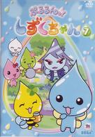 ぷるるんっ！しずくちゃん（７）
