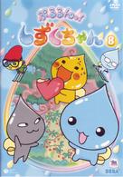 ぷるるんっ！しずくちゃん（８）