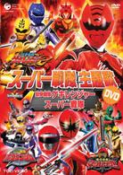 スーパー戦隊主題歌ＤＶＤ　獣拳戦隊ゲキレンジャーＶＳスーパー戦隊