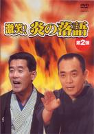 激笑！炎の落語２