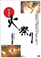 日本の火祭り　大善寺玉垂宮【鬼夜】