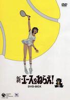 新・エースをねらえ！　ＣＯＭＰＬＥＴＥ　ＤＶＤ－ＢＯＸ