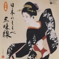 豊寿／日本のしらベ～三味線～