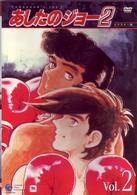 あしたのジョー２　ＶＯＬ．２