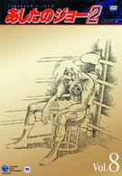 あしたのジョー２　ＶＯＬ．８