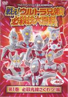 戦え！ウルトラ兄弟！必殺技大百科１