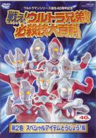 戦え！ウルトラ兄弟！必殺技大百科２