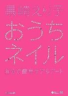 黒崎えり子　おうちネイル～自宅で簡単ケア＆アート～