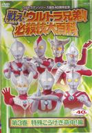 戦え！ウルトラ兄弟！必殺技大百科３