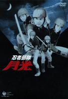 忍者部隊月光　ＤＶＤ－ＢＯＸ　～ＢＥＳＴ　ＯＦ　ＡＬＬ　ＥＰＩＳＯＤＥＳ～