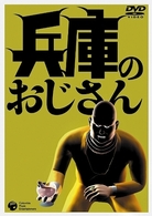 兵庫のおじさん