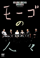 シティボーイズミックス　ＰＲＥＳＥＮＴＳ　モーゴの人々