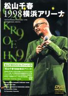 松山千春／松山千春１９９８横浜アリーナ
