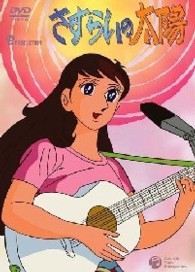 さすらいの太陽　ＤＶＤ－ＢＯＸ