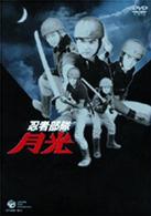 忍者部隊　月光　ＤＶＤ－ＢＯＸ～ＢＥＳＴ　ＯＦ　ＡＬＬ　ＥＰＩＳＯＤＥＳ～