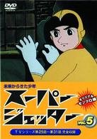 スーパージェッター　Ｖｏｌ．５