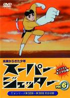 スーパージェッター　Ｖｏｌ．６