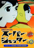 スーパージェッター　Ｖｏｌ．８