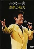 舟木一夫／舟木一夫　素顔の魅力