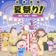 山野さと子／日本全国夏祭り！　音頭＊盆踊り＊総踊り