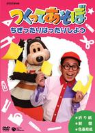 ＮＨＫＤＶＤ　つくってあそぼ　ちぎったりはったりしよう