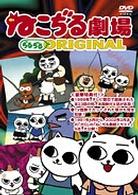ねこぢる劇場　ねこぢるＯＲＩＧＩＮＡＬ