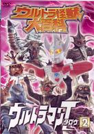 ウルトラ怪獣大百科１１　ウルトラマンタロウ②