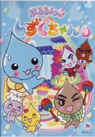 ぷるるんっ！しずくちゃん（９）
