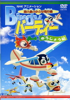 南の島の小さな飛行機　バーディー　ゆうじょう編