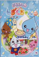 ぷるるんっ！しずくちゃん（１０）