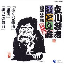 立川談志／立川談志ひとり会　落語ＣＤ全集　第１１集「あくび指南」「雑俳」「妲己のお百」