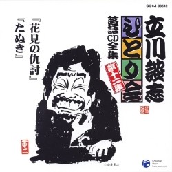 立川談志／立川談志ひとり会　落語ＣＤ全集　第１２集「花見の仇討」「たぬき」