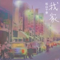 松山千春／我家