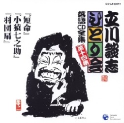 立川談志／立川談志ひとり会　落語ＣＤ全集　第１４集「短命」「小猿七之介」「羽団扇」