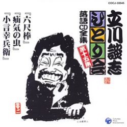 立川談志／立川談志ひとり会　落語ＣＤ全集　第１５集「六尺棒」「疝気の虫」「小言幸兵衛」