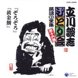 立川談志／立川談志ひとり会　落語ＣＤ全集　第１６集「ぞろぞろ」「黄金餅」