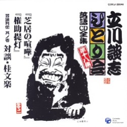 立川談志／立川談志ひとり会　落語ＣＤ全集　第１８集「芝居の喧嘩」「権助提灯」「芸論列伝　其之壱　対談桂文楽」