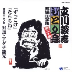 立川談志／立川談志ひとり会　落語ＣＤ全集　第２０集「ずっこけ」「たらちね」「芸論列伝　其之参　対談・アダチ龍光」