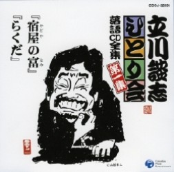 立川談志／立川談志ひとり会　落語ＣＤ全集　第１集「宿屋の富」「らくだ」