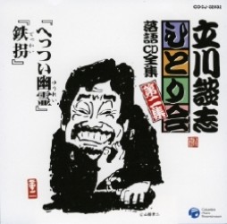 立川談志／立川談志ひとり会　落語ＣＤ全集　第２集「へっつい幽霊」「鉄拐」