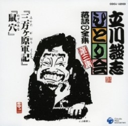 立川談志／立川談志ひとり会　落語ＣＤ全集　第３集「三方ヶ原軍記」「鼠穴」