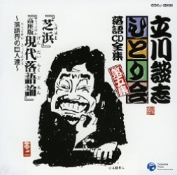 立川談志／立川談志ひとり会　落語ＣＤ全集　第５集「芝浜」「高座版現代落語論～落語界の巨人達～」