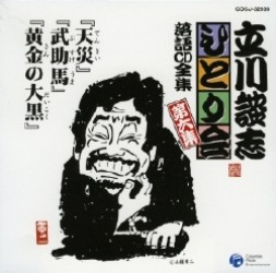 立川談志／立川談志ひとり会　落語ＣＤ全集　第６集「天災」「武助馬」「黄金の大黒」