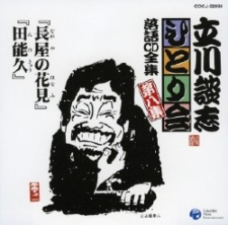 立川談志／立川談志ひとり会　落語ＣＤ全集　第８集「長屋の花見」「田能久」