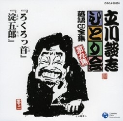 立川談志／立川談志ひとり会　落語ＣＤ全集　第９集「ろくろっ首」「淀五郎」