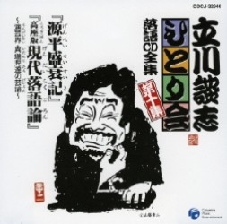 立川談志／立川談志ひとり会　落語ＣＤ全集　第１０集「源平盛衰記」「高座版現代落語論～演芸界・異端児達の反論～」