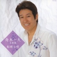舟木一夫／舟木一夫全曲集　船頭小唄