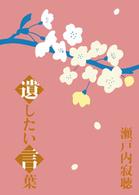 瀬戸内寂聴　遺したい言葉