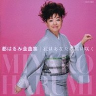 都はるみ／都はるみ全曲集　花はあなたの肩に咲く